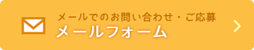 メールでのお問い合わせ・ご応募