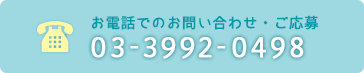 電話番号：03-3992-0498