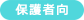 保護者の方へ